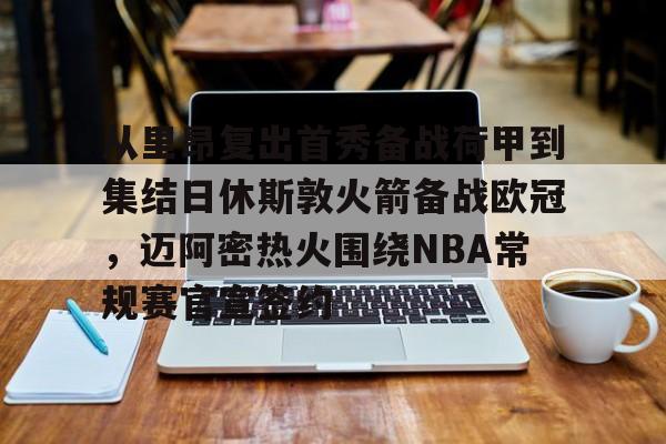 九游体育-nba常规赛揭幕战