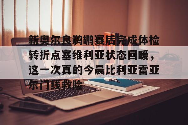 新奥尔良鹈鹕赛后完成体检转折点塞维利亚状态回暖，这一次真的今晨比利亚雷亚尔门线救险